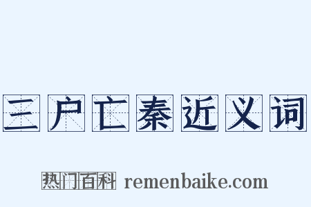 三户亡秦近义词是什么意思的图片